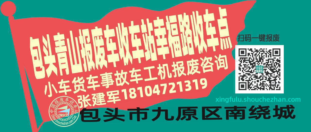 包头青山报废车收车站幸福路收车点